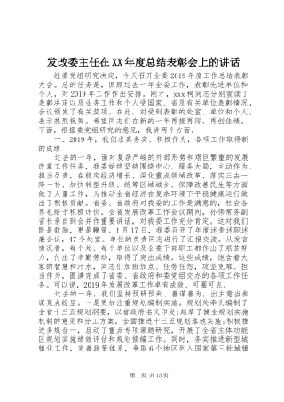 发改委主任在XX年度总结表彰会上的讲话