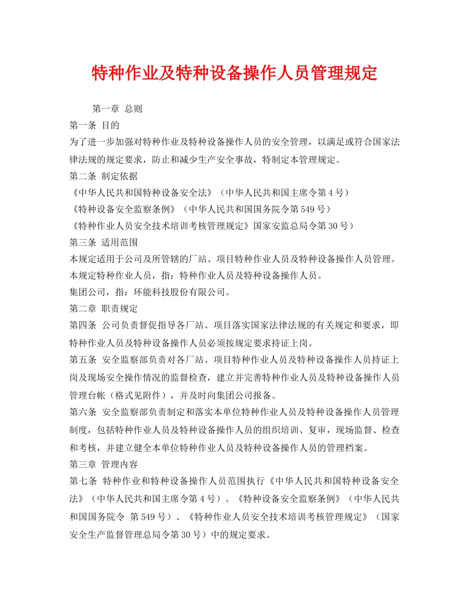 《安全管理制度》之特种作业及特种设备操作人员管理规定 _第1页
