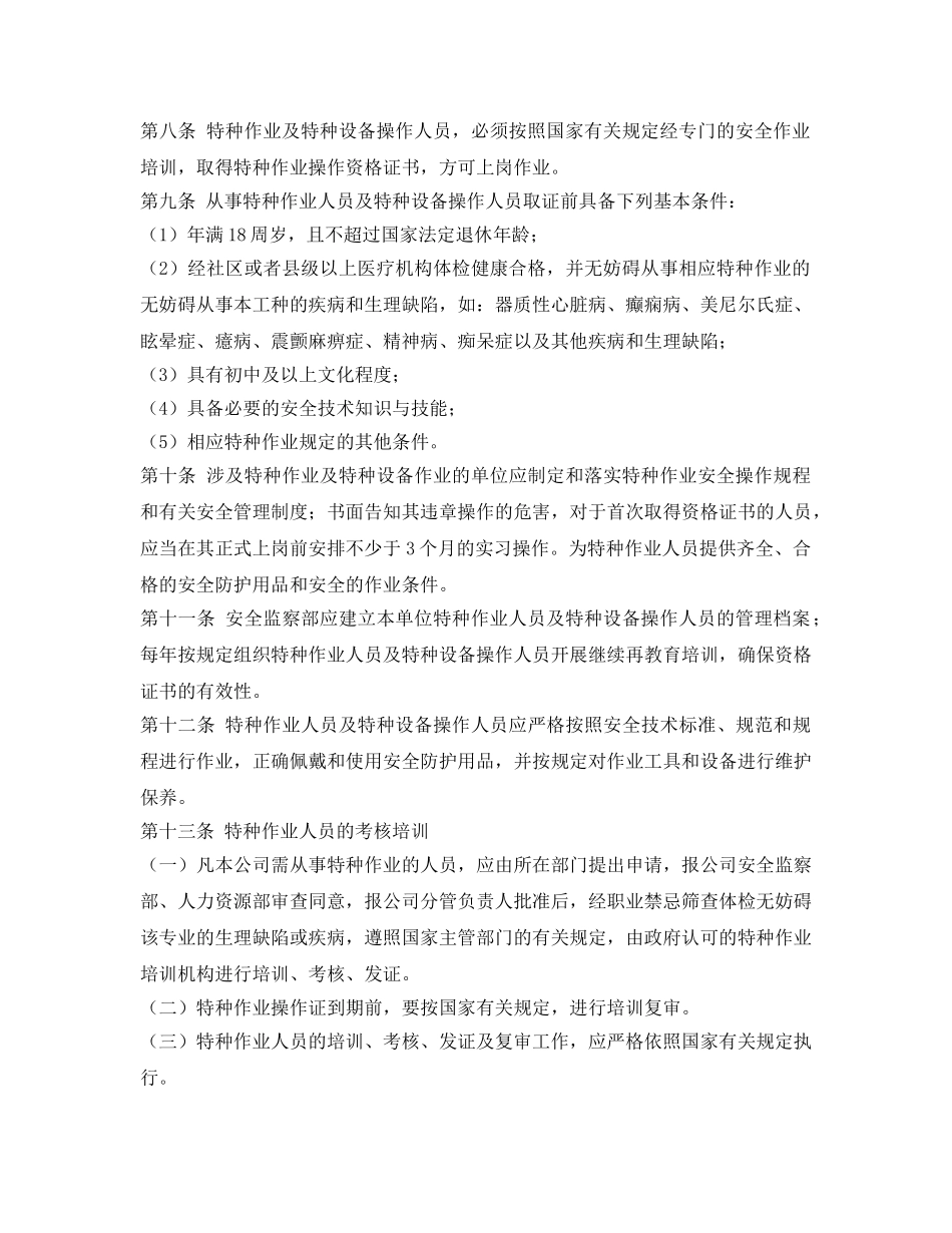 《安全管理制度》之特种作业及特种设备操作人员管理规定 _第2页