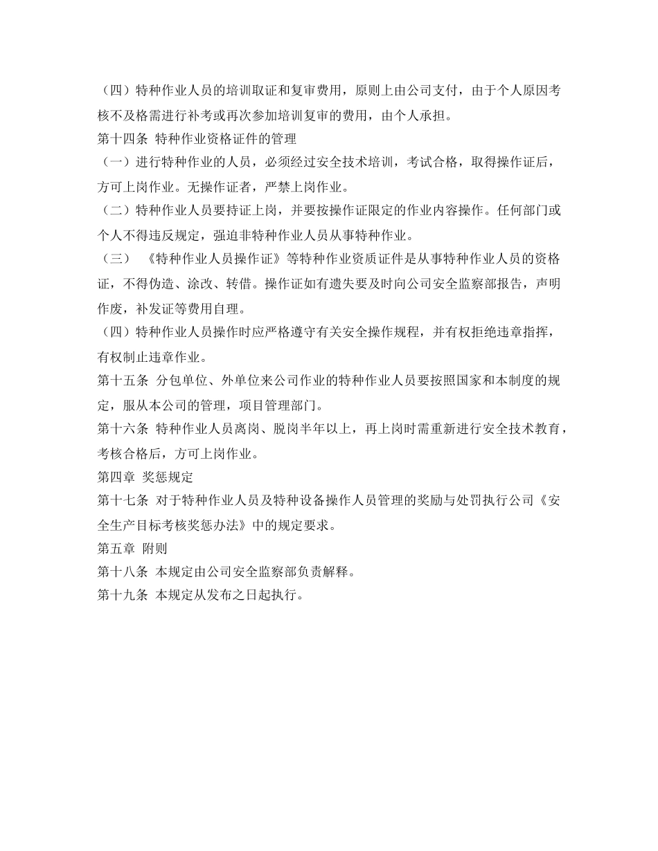 《安全管理制度》之特种作业及特种设备操作人员管理规定 _第3页
