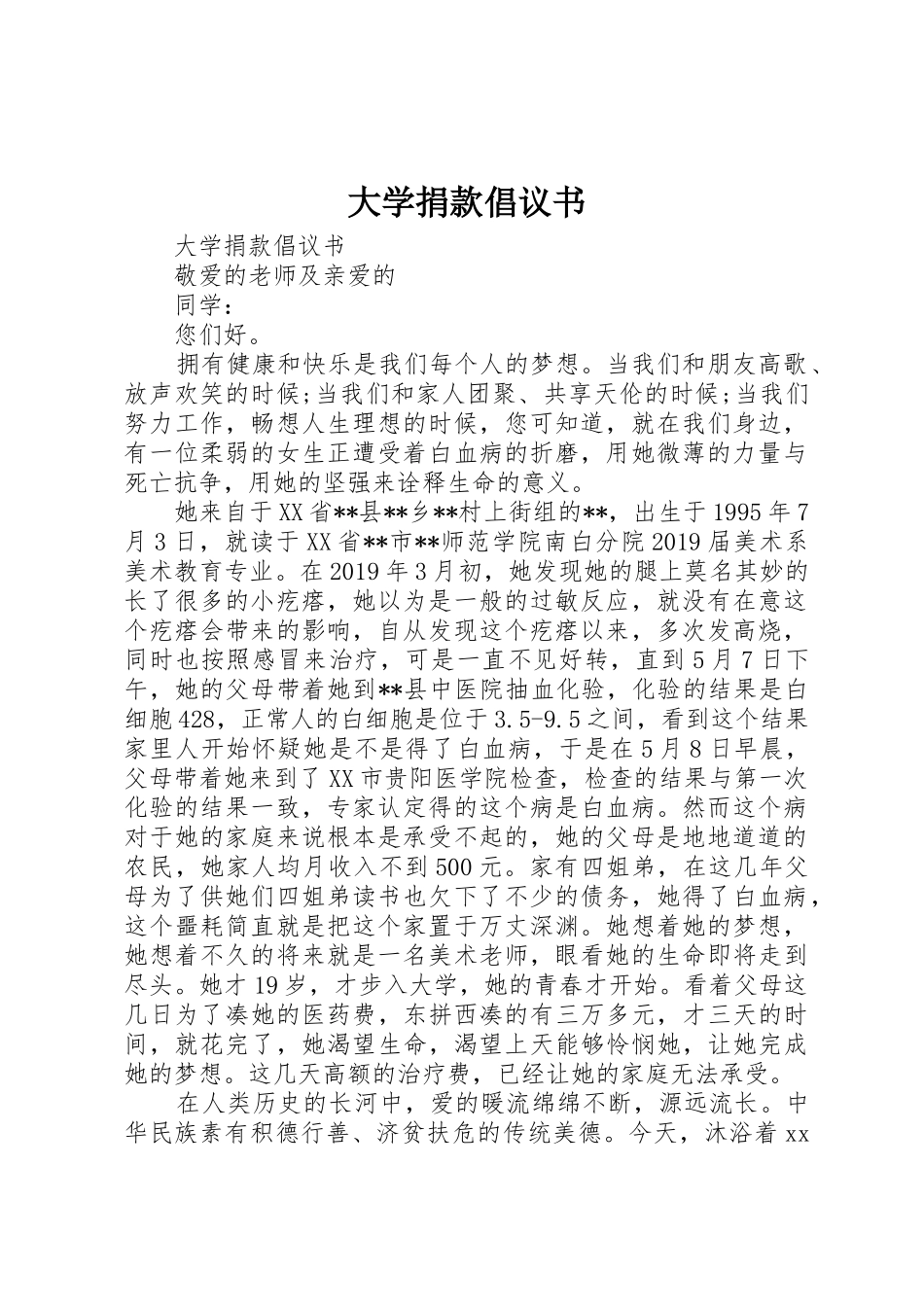 大学捐款倡议书范文_第1页