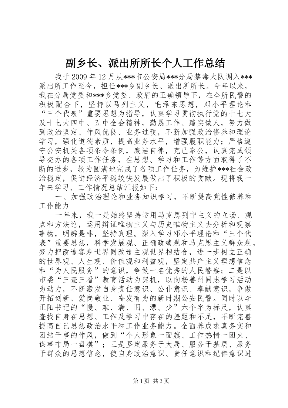 副乡长、派出所所长个人工作总结_第1页