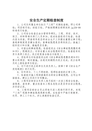 安全生产定期检查规章制度 