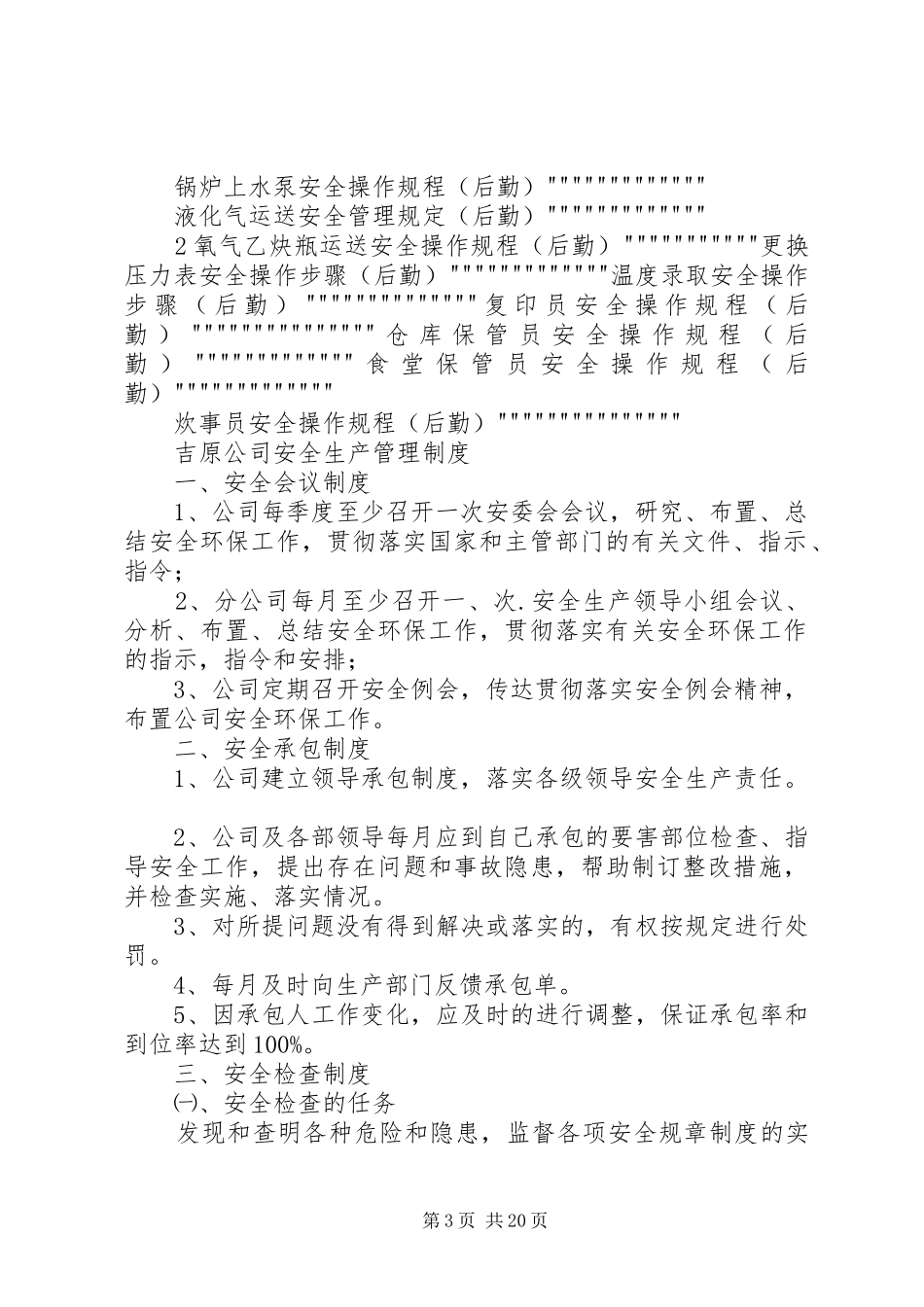 公司安全生产会议规章制度(修改) _第3页
