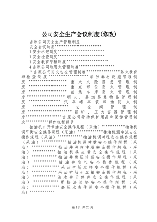 公司安全生产会议规章制度(修改) 