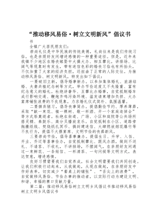 “推动移风易俗·树立文明新风”倡议书范文