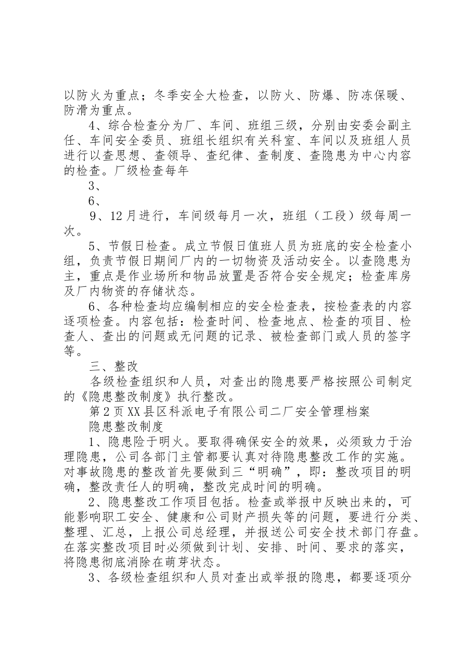 长春配餐公司消防检查整改规章制度细则_第2页