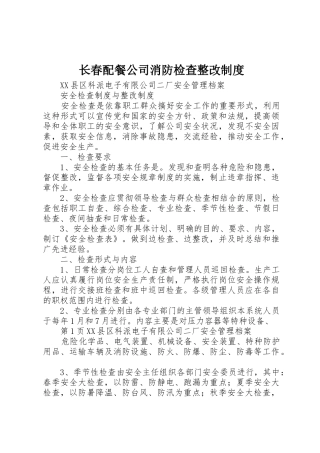 长春配餐公司消防检查整改规章制度细则