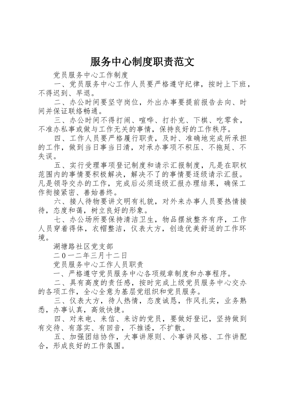 服务中心规章制度职责要求范文_第1页