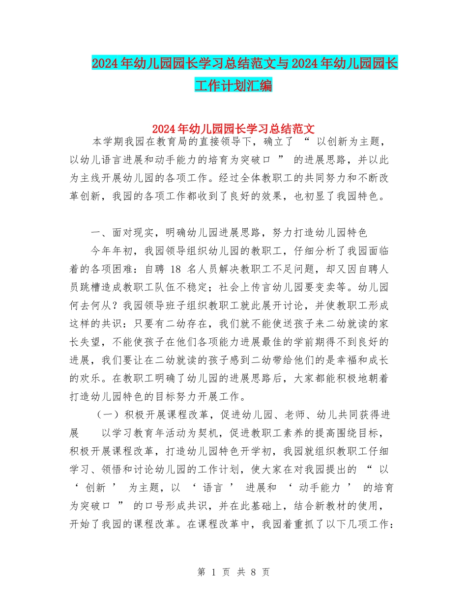 2024年幼儿园园长学习总结范文与2024年幼儿园园长工作计划汇编_第1页