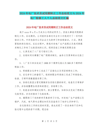 2024年电厂技术员试用期转正工作总结范文与2024年电厂检修工人个人总结范文汇编