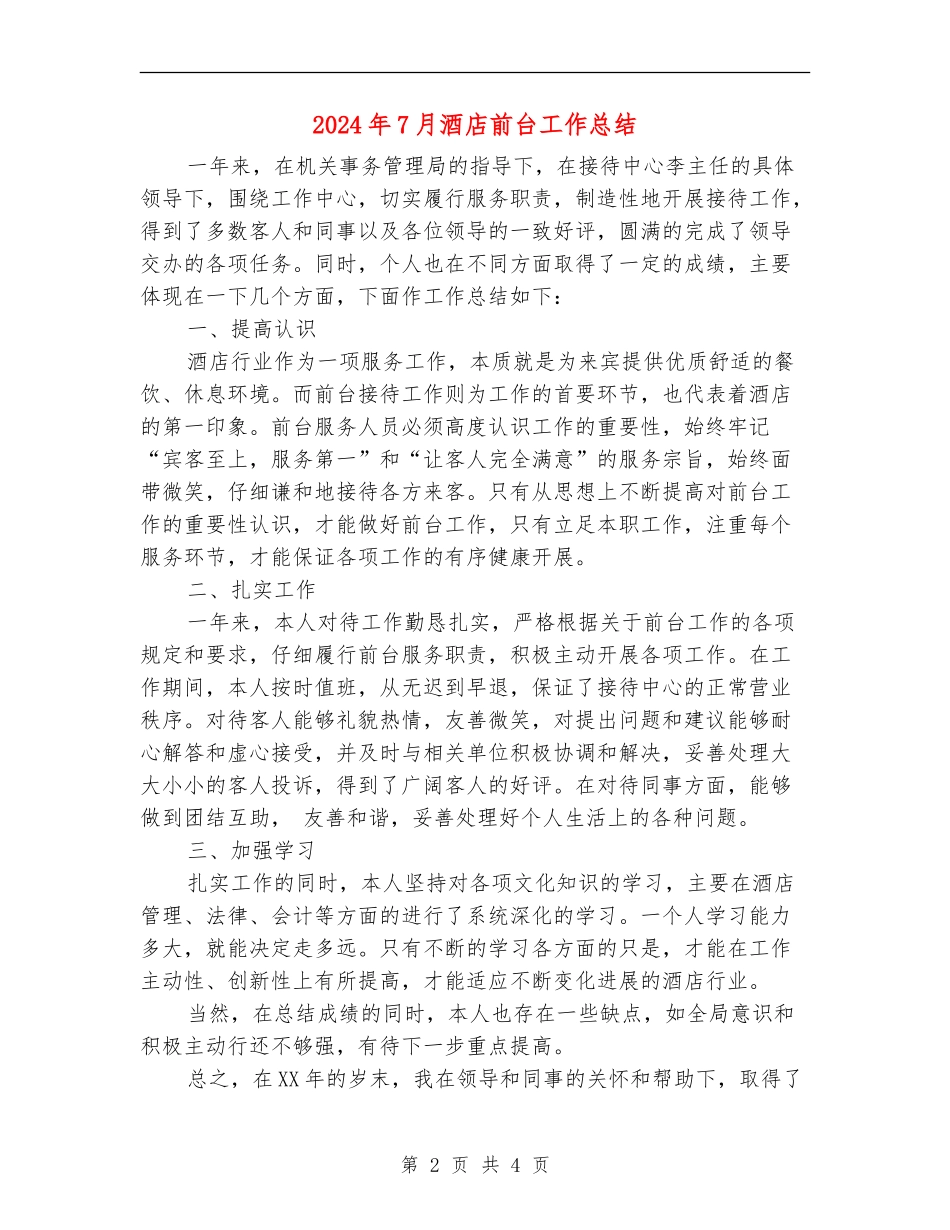 2024年7月酒店前台工作总结_第2页