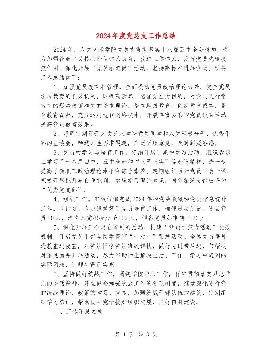 2024年度党总支工作总结_第1页