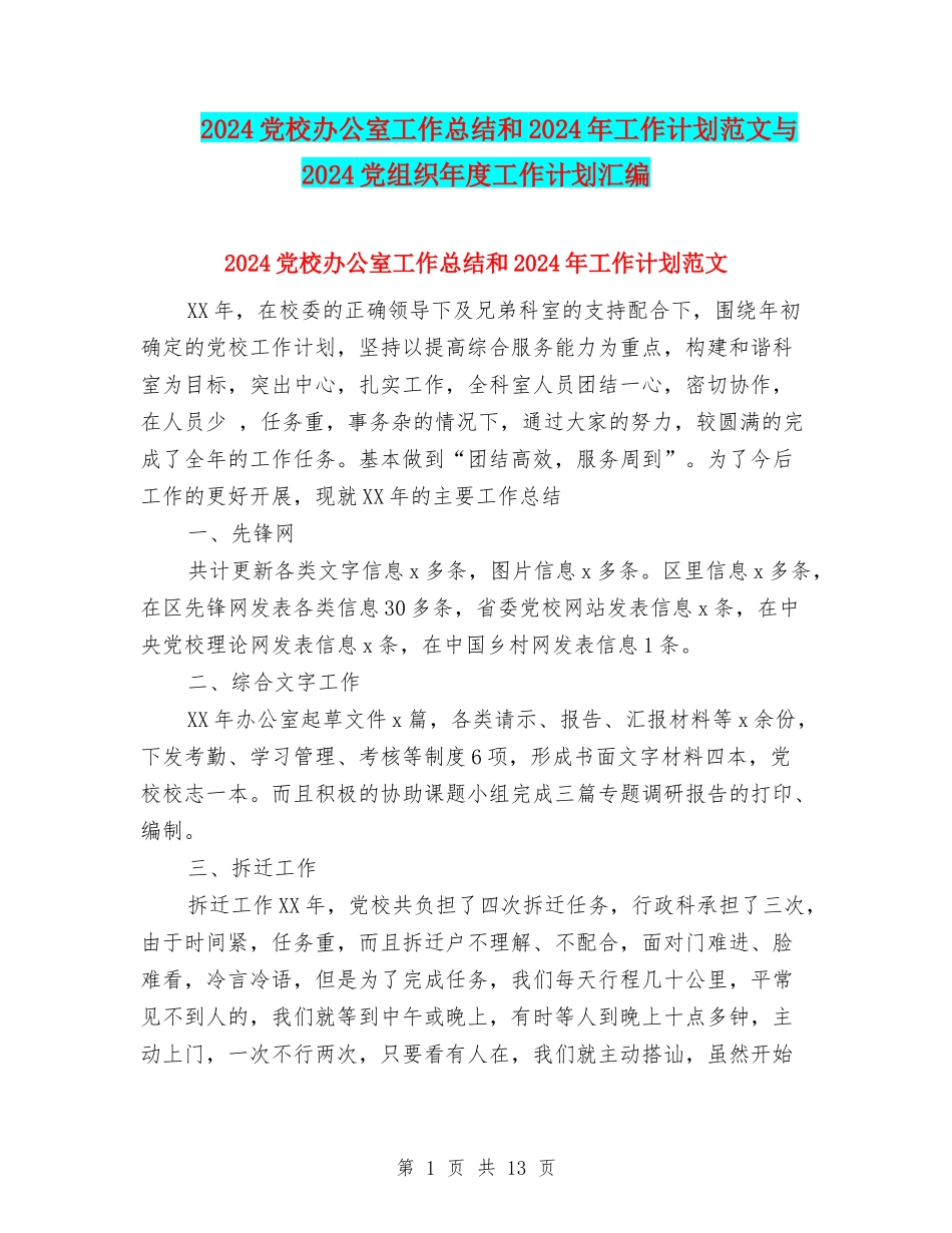 2024党校办公室工作总结和2024年工作计划范文与2024党组织年度工作计划汇编_第1页