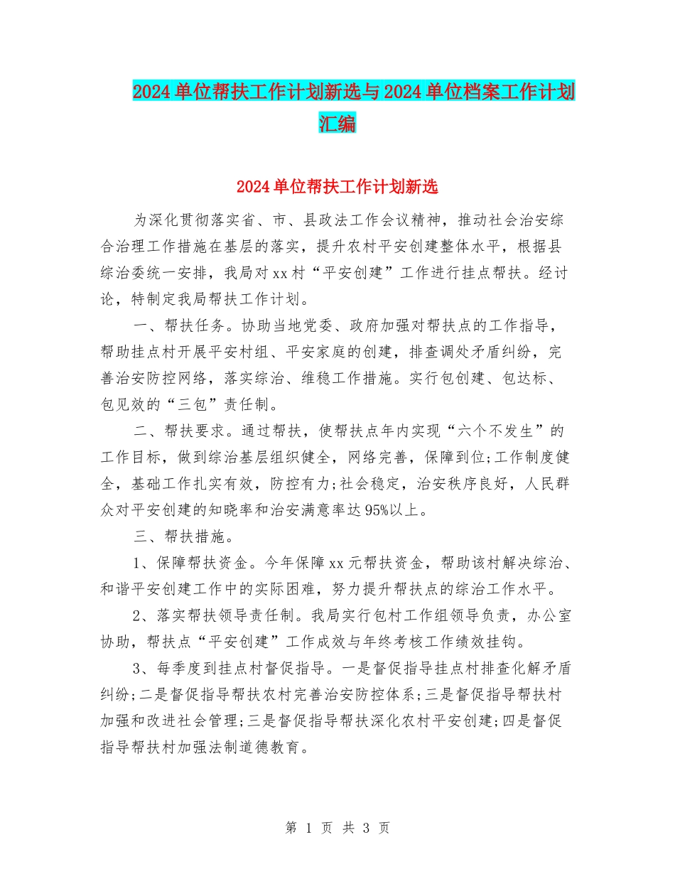 2024单位帮扶工作计划新选与2024单位档案工作计划汇编_第1页