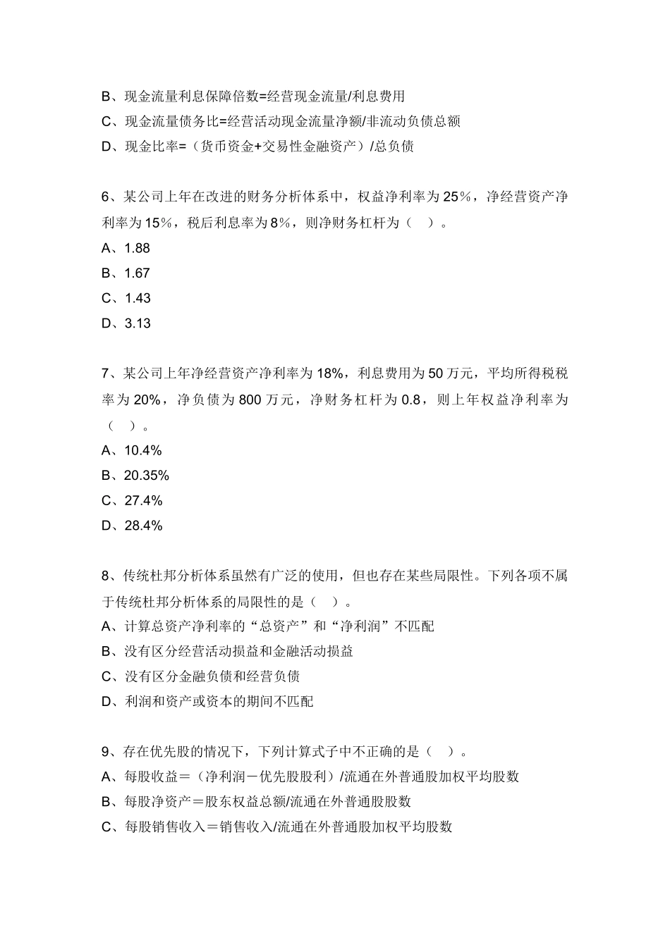 财务报表剖析练习题_第2页