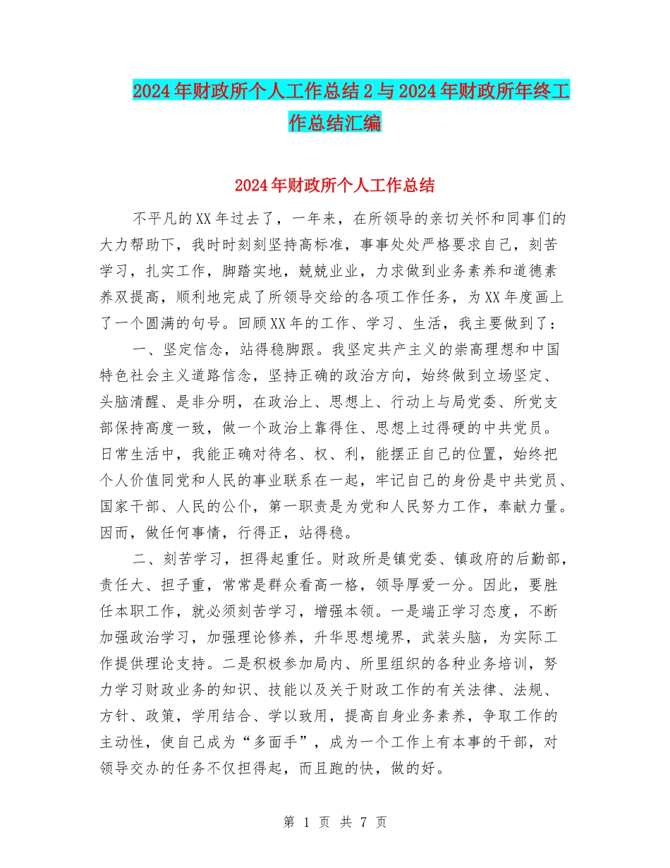 2024年财政所个人工作总结2与2024年财政所年终工作总结汇编_第1页