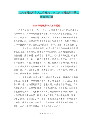 2024年财政所个人工作总结2与2024年财政所年终工作总结汇编