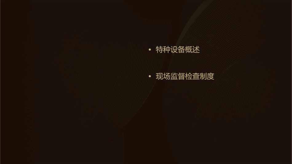 机电类特种设备现场监督检查课件_第2页