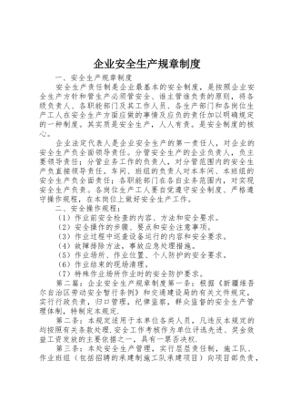 企业安全生产规章规章制度细则