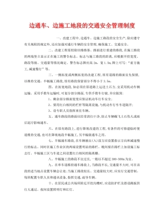 《安全管理制度》之边通车、边施工地段的交通安全管理制度 