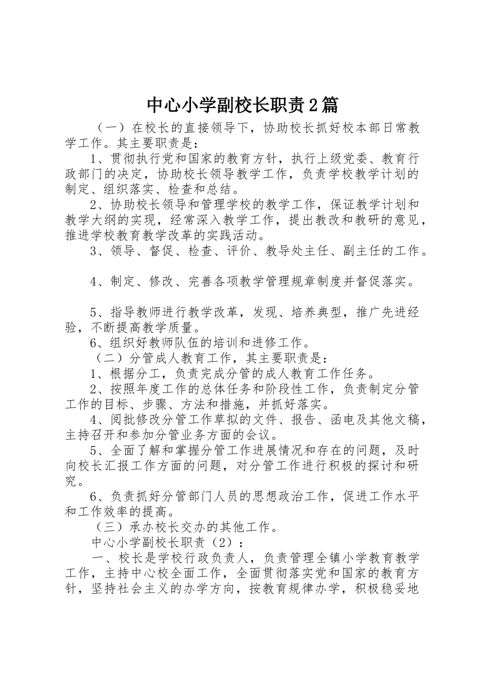 中心小学副校长职责要求2篇_第1页