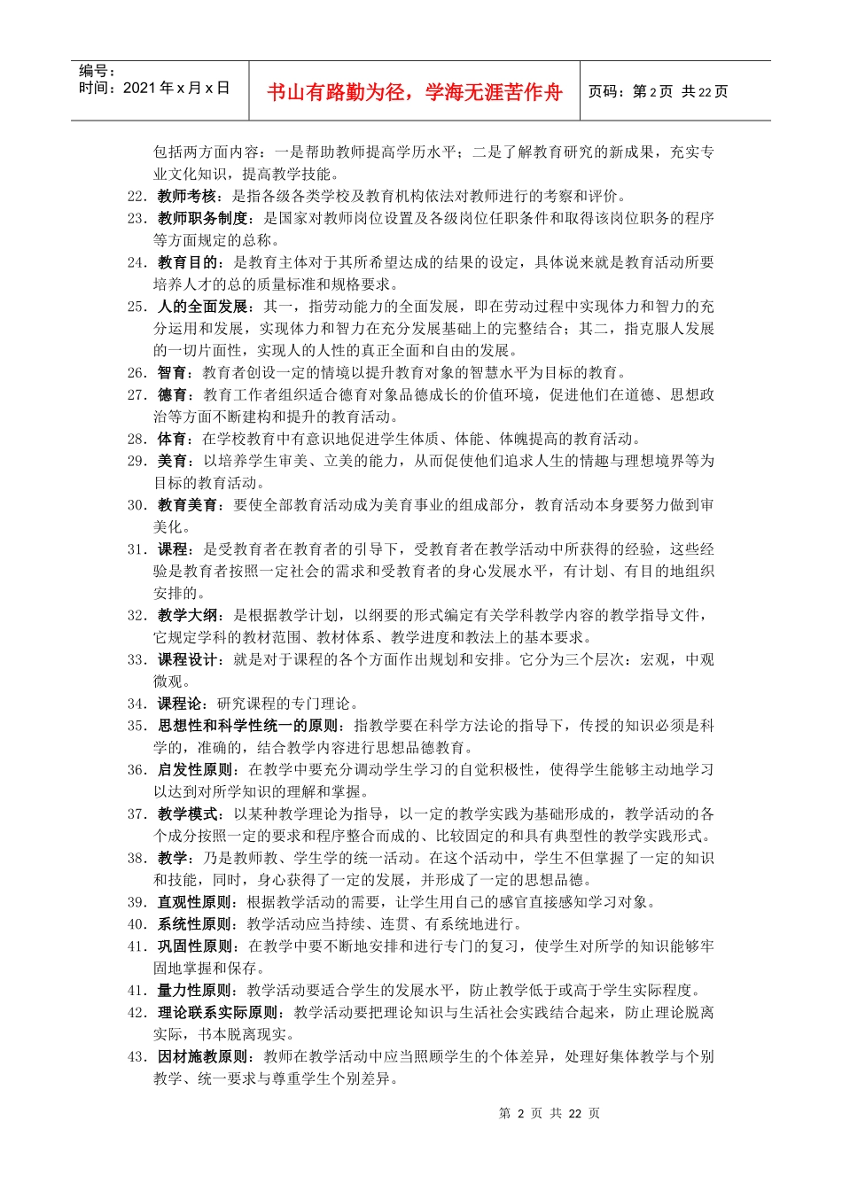 浙江教师招聘考试培训笔记_第2页