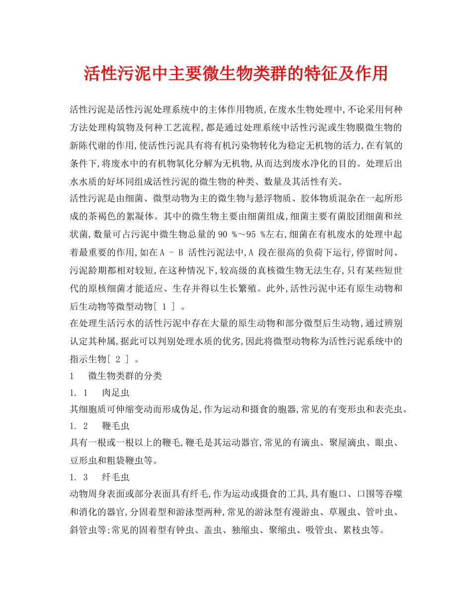 《安全环境-环保技术》之活性污泥中主要微生物类群的特征及作用 _第1页