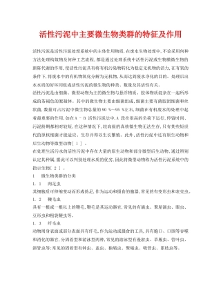 《安全环境-环保技术》之活性污泥中主要微生物类群的特征及作用 
