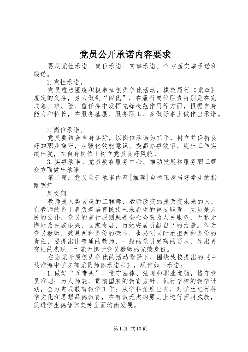 党员公开承诺内容要求_第1页