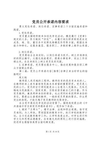 党员公开承诺内容要求