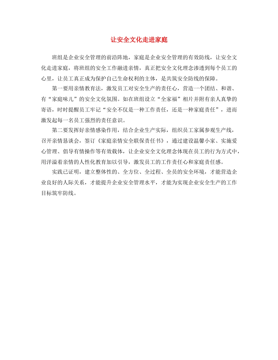 《安全文化》之让安全文化走进家庭 _第1页