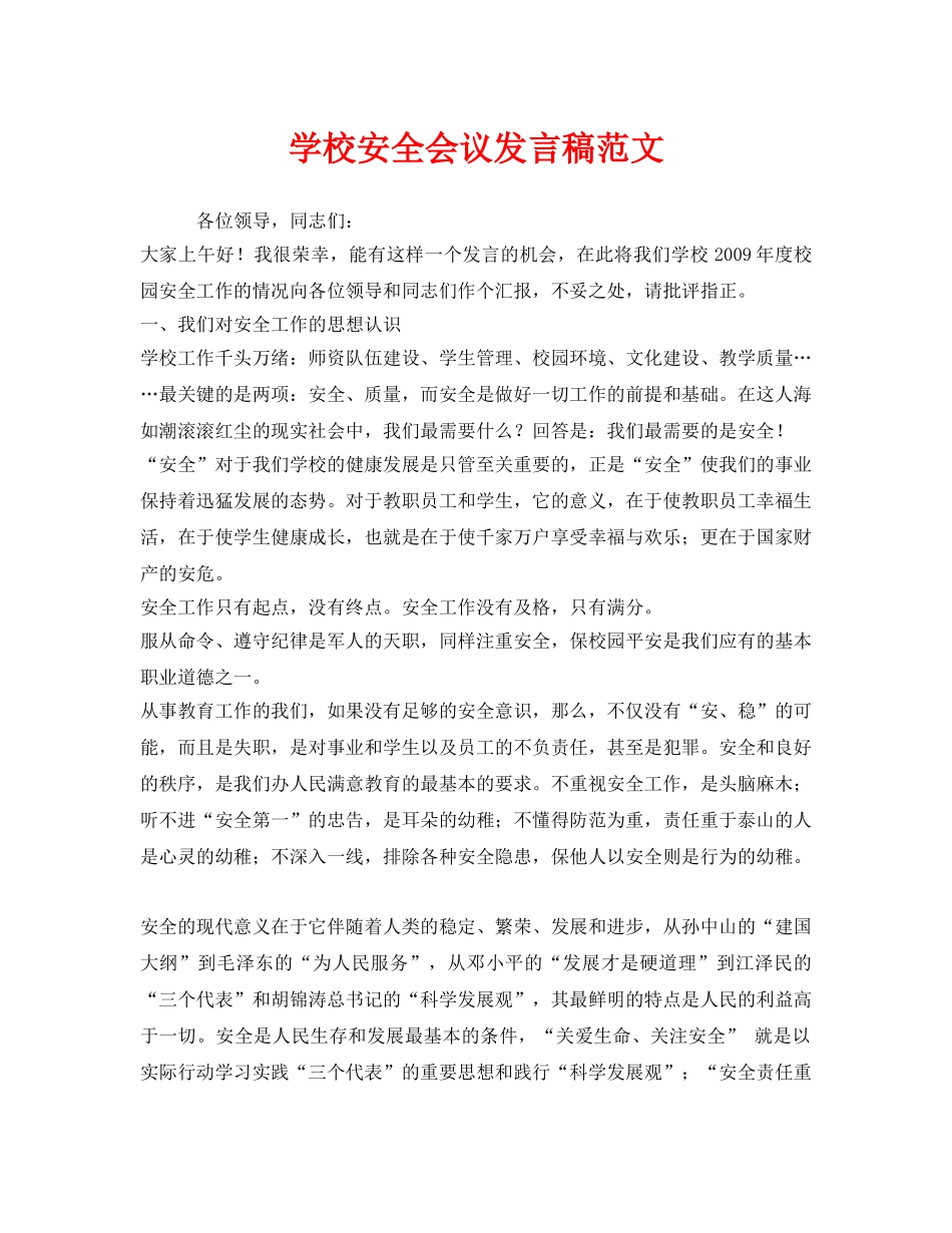 《安全管理文档》之学校安全会议发言稿范文 _第1页