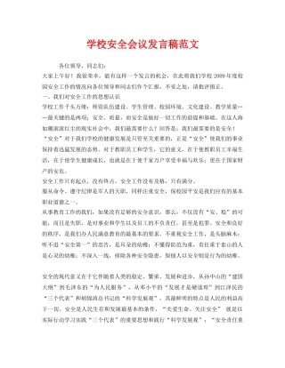 《安全管理文档》之学校安全会议发言稿范文 