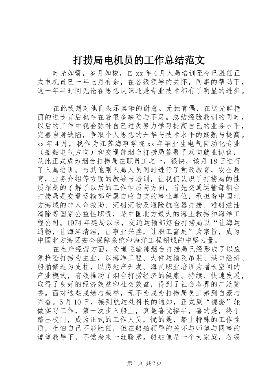 打捞局电机员的工作总结范文_第1页