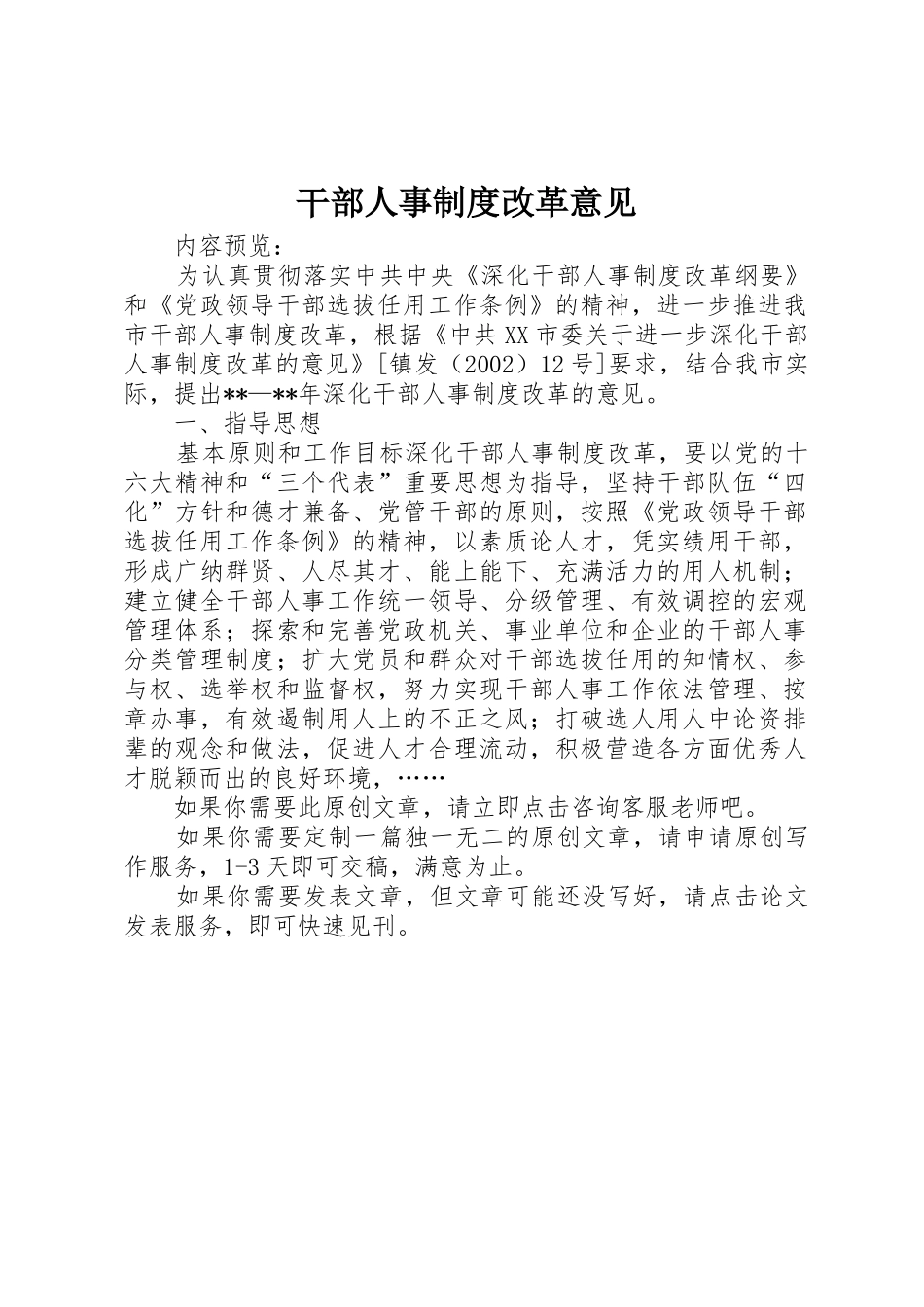 干部人事规章制度细则改革意见_第1页