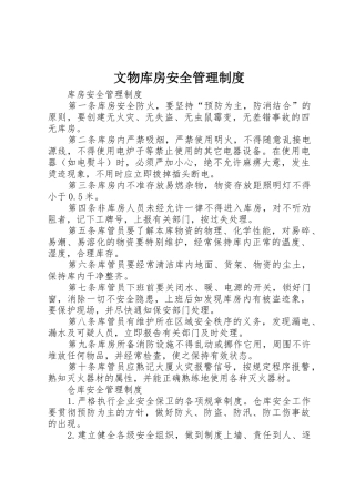 文物库房安全管理规章制度细则