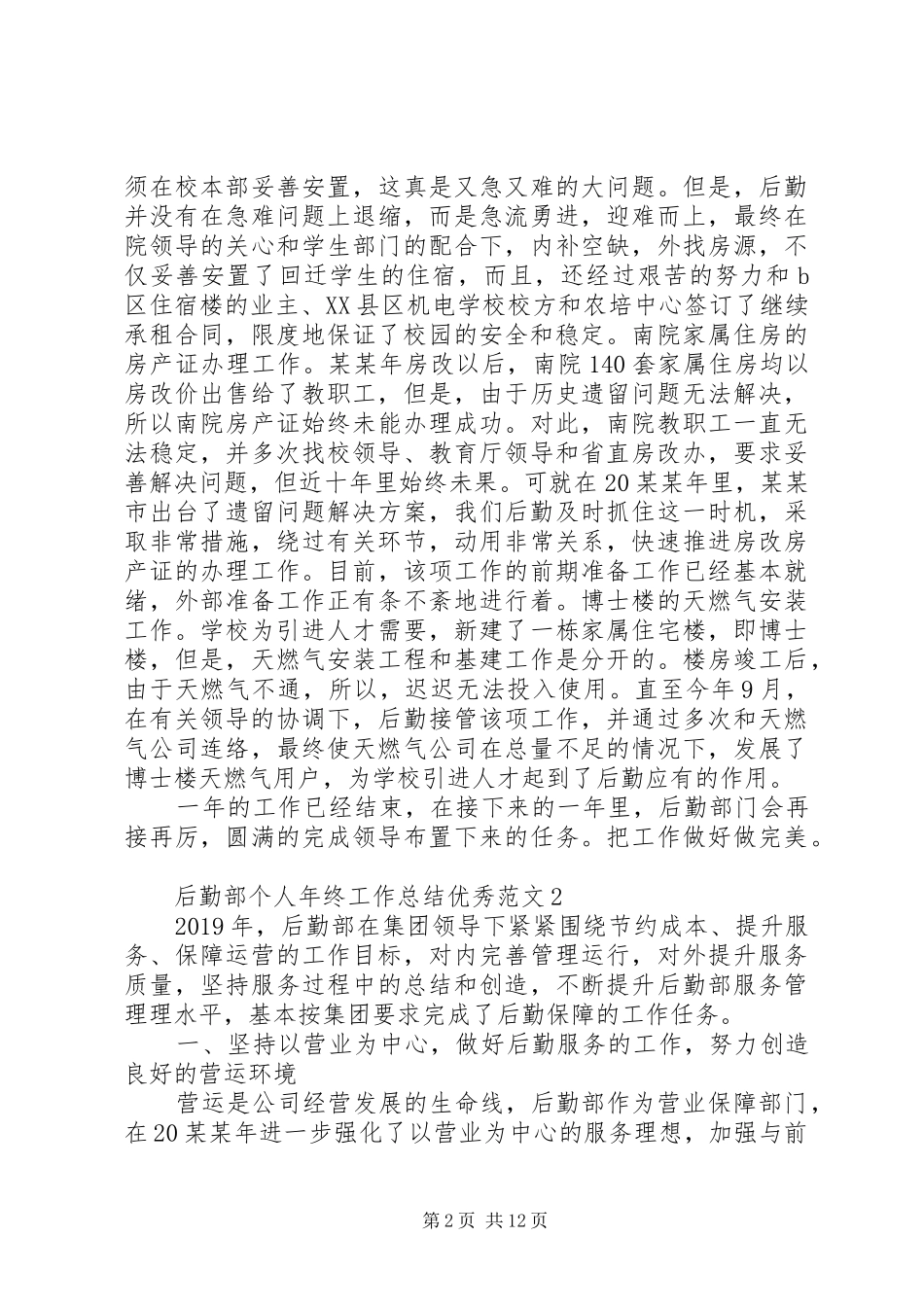 后勤部个人年终工作总结优秀范文_第2页