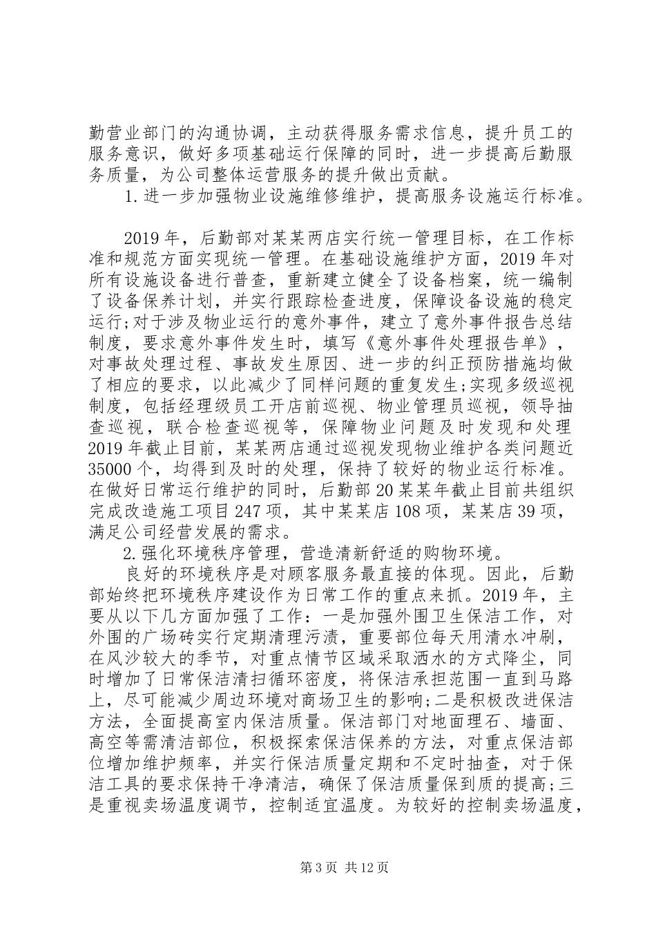 后勤部个人年终工作总结优秀范文_第3页