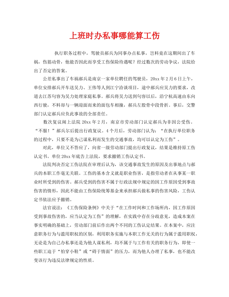 《工伤保险》之上班时办私事哪能算工伤 _第1页