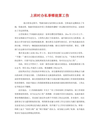 《工伤保险》之上班时办私事哪能算工伤 