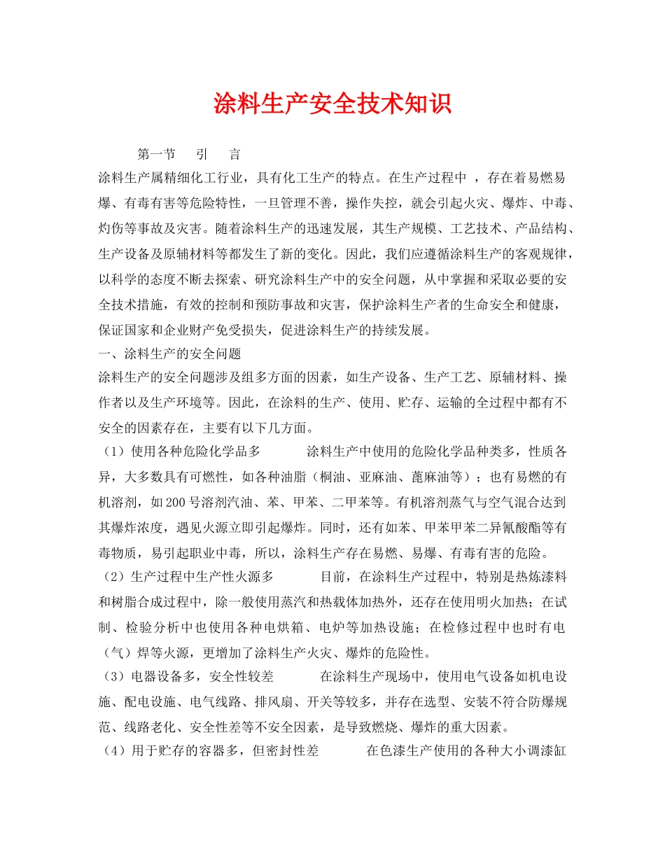 《安全技术》之涂料生产安全技术知识 _第1页