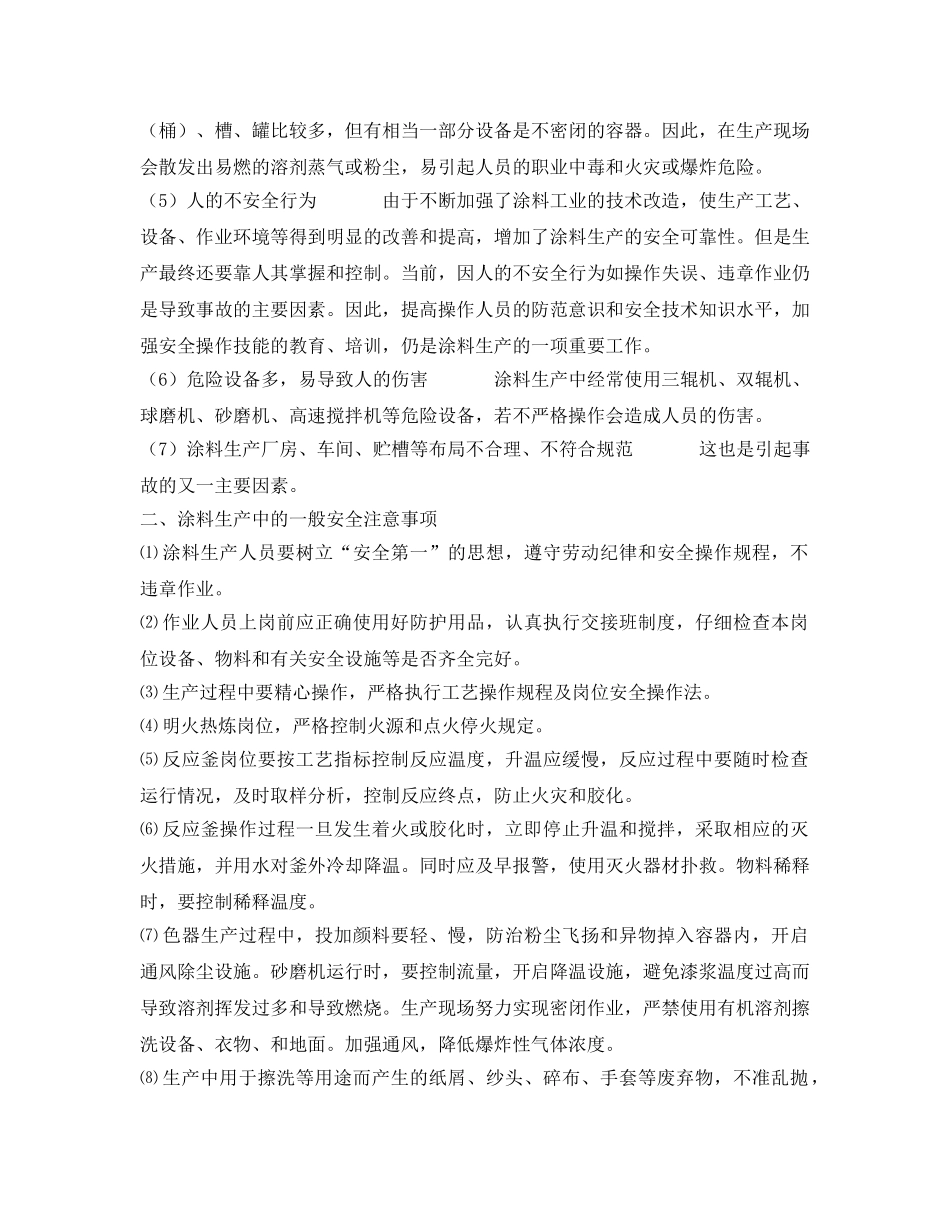 《安全技术》之涂料生产安全技术知识 _第2页