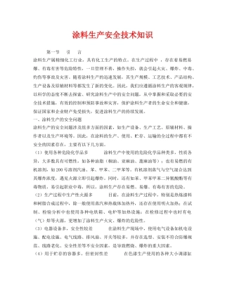 《安全技术》之涂料生产安全技术知识 