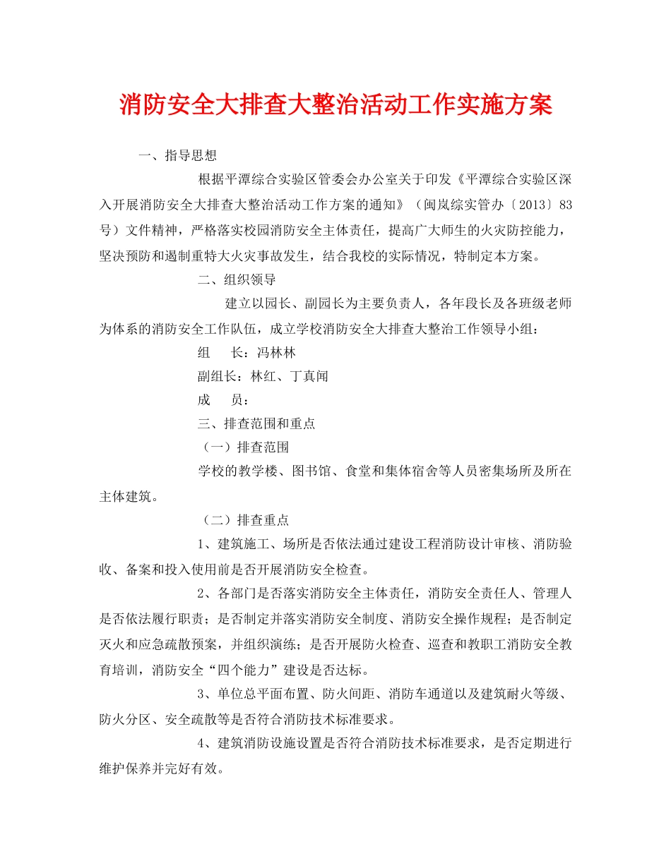 《安全管理文档》之消防安全大排查大整治活动工作实施方案 _第1页