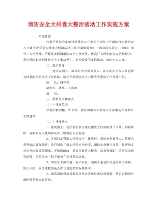 《安全管理文档》之消防安全大排查大整治活动工作实施方案 