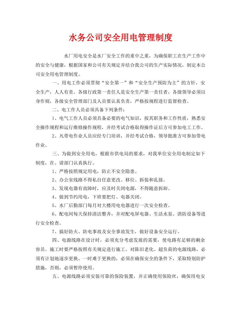 《安全管理制度》之水务公司安全用电管理制度 _第1页