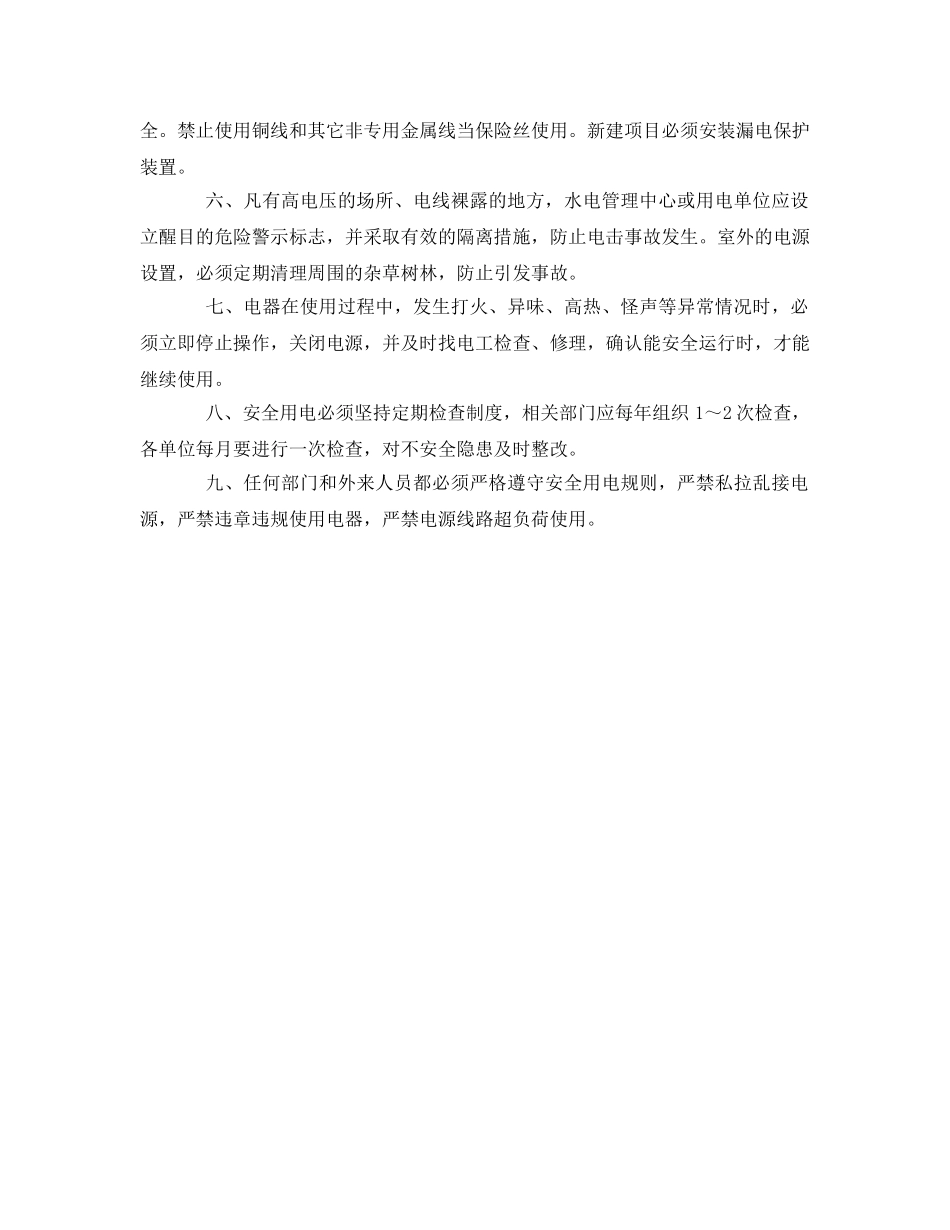 《安全管理制度》之水务公司安全用电管理制度 _第2页