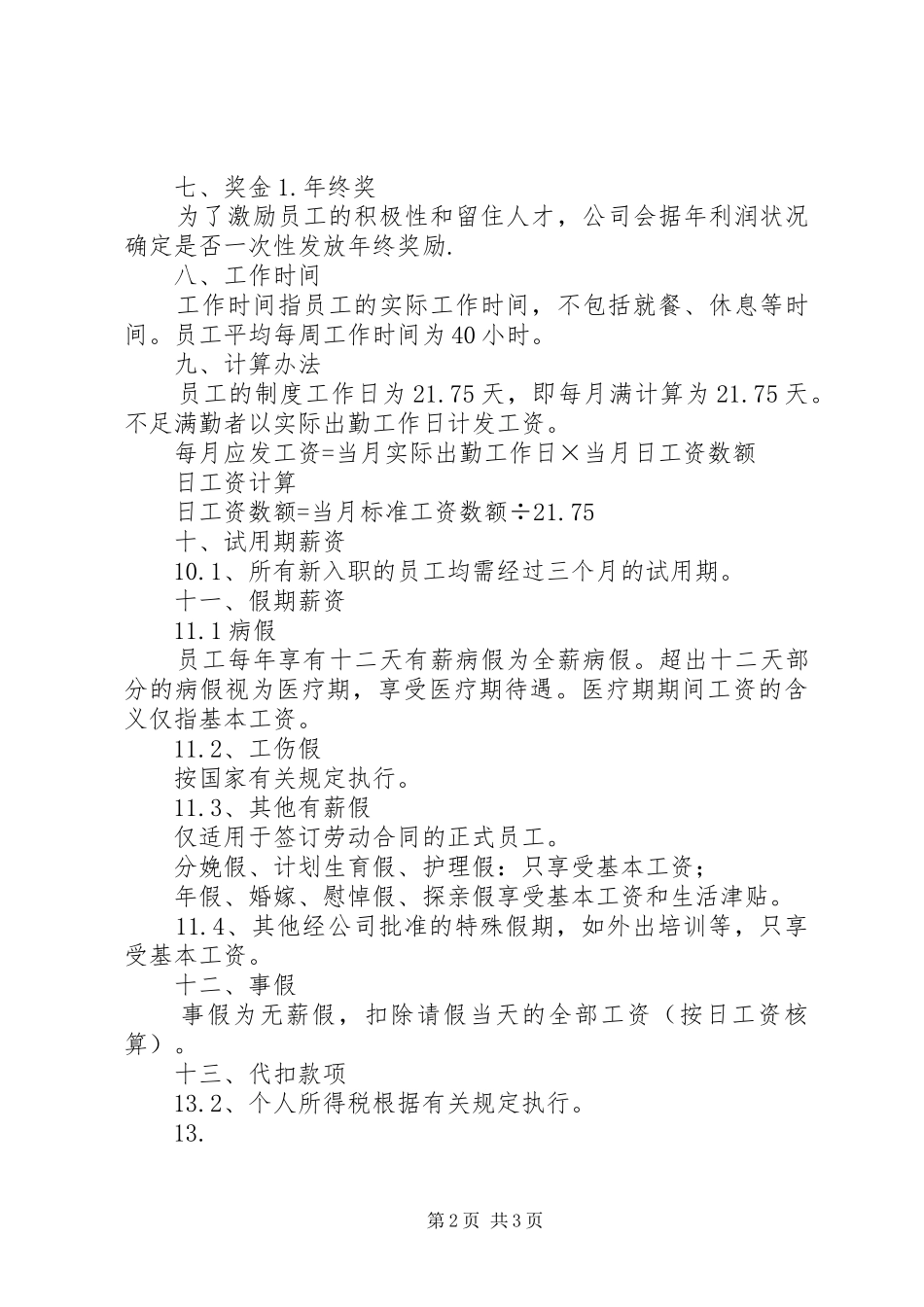 工资薪金规章制度范本 _第2页