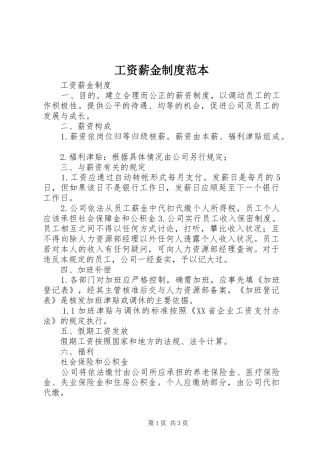 工资薪金规章制度范本 